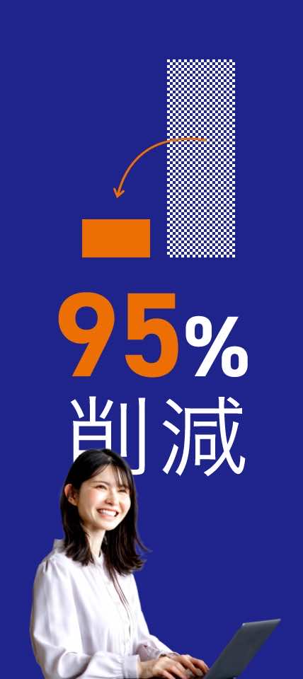 エンジニア管理95%削減