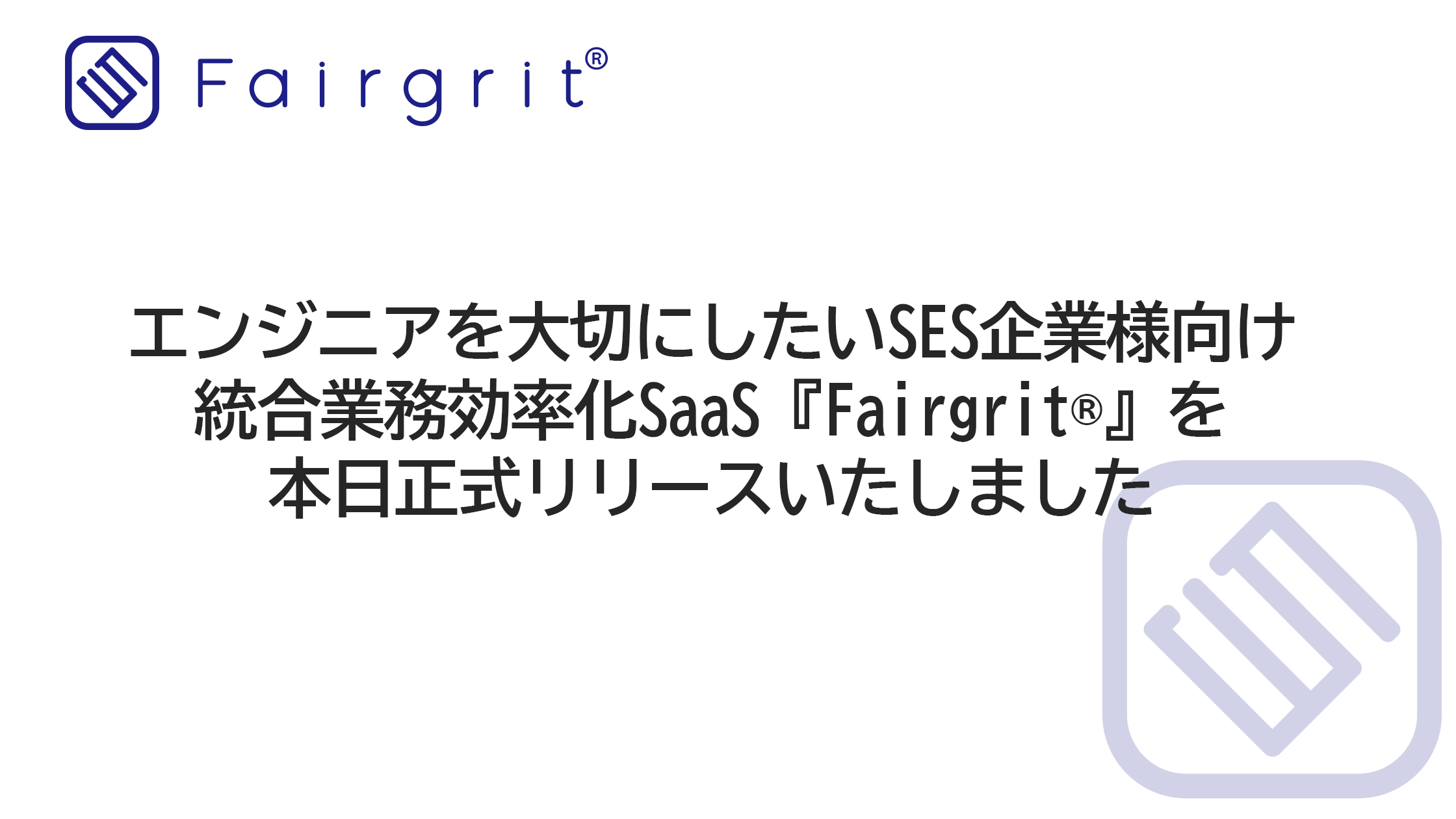 エンジニアを大切にしたいSES企業様向け統合業務効率化SaaS『Fairgrit®』を本日正式リリースいたしました