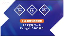 SES業務を劇的改善 SES管理ツールFairgrit®のご紹介