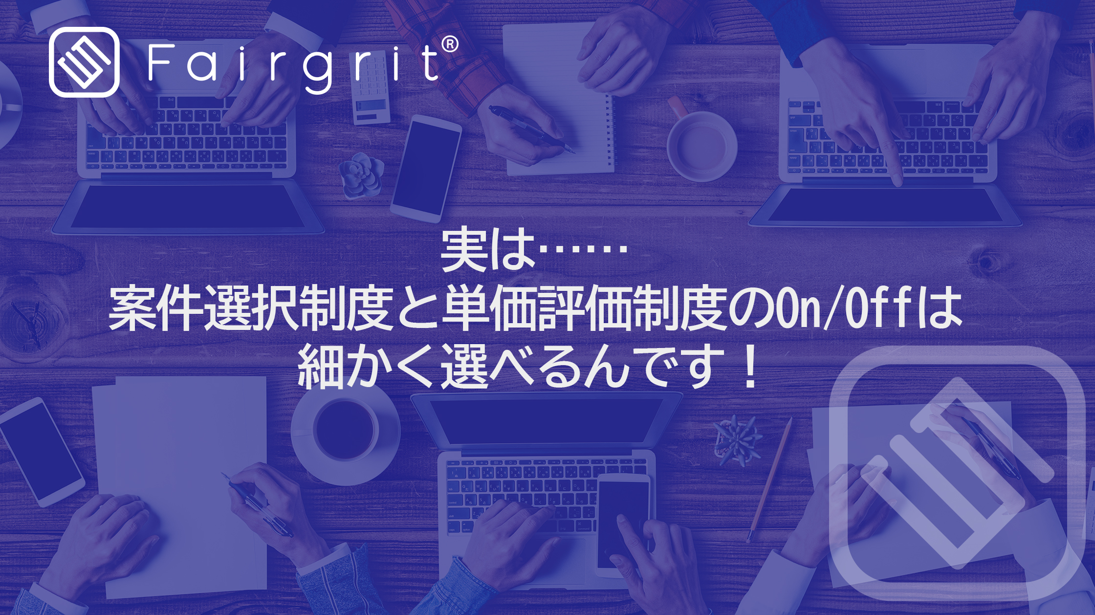 実は……案件選択制度と単価評価制度のOn/Offは細かく選べるんです!