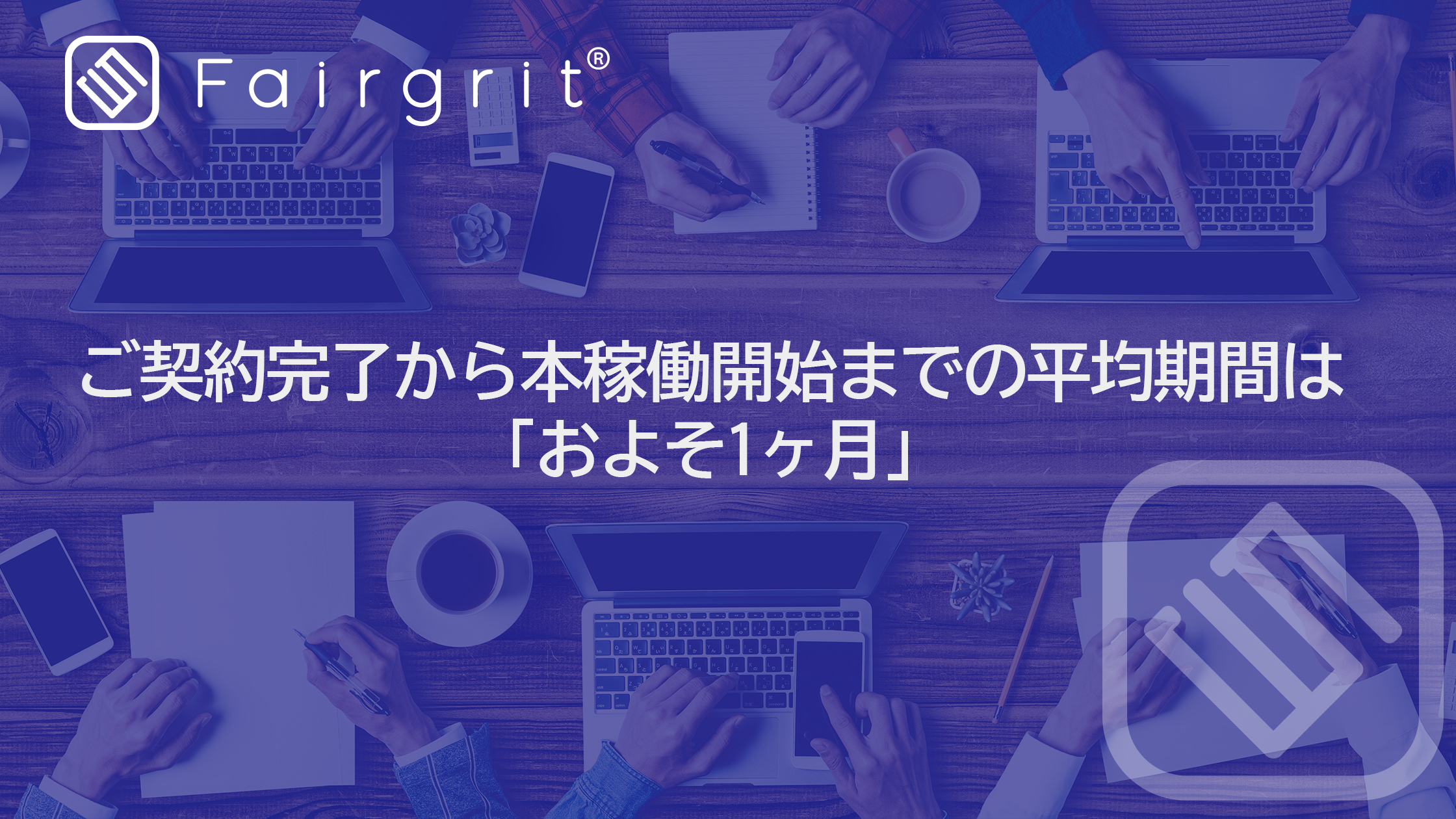 ご契約完了から本稼働開始までの平均期間は「およそ1ヶ月」