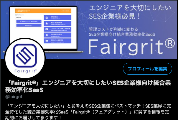 「Fairgrit®」の最新情報をお届けする Twitterアカウントを運用開始いたしました