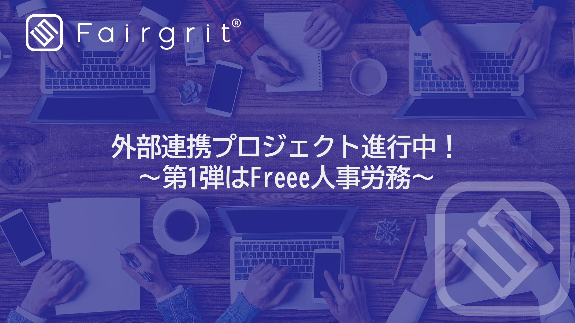 外部連携プロジェクト進行中!〜第1弾はFreee人事労務〜