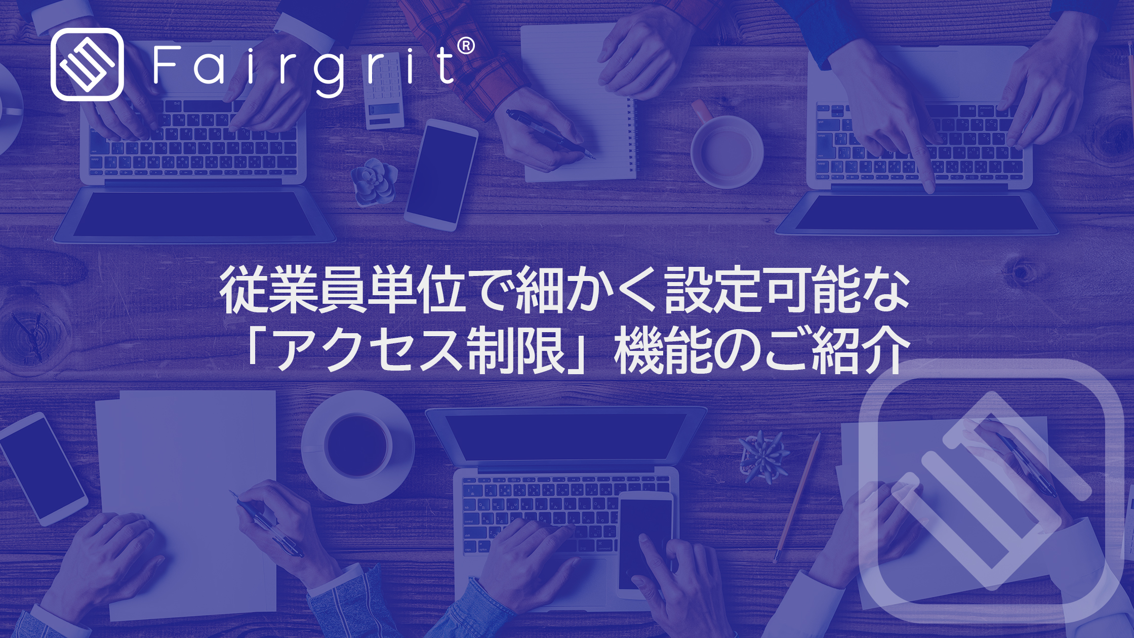 従業員単位で細かく設定可能な 「アクセス制限」機能のご紹介