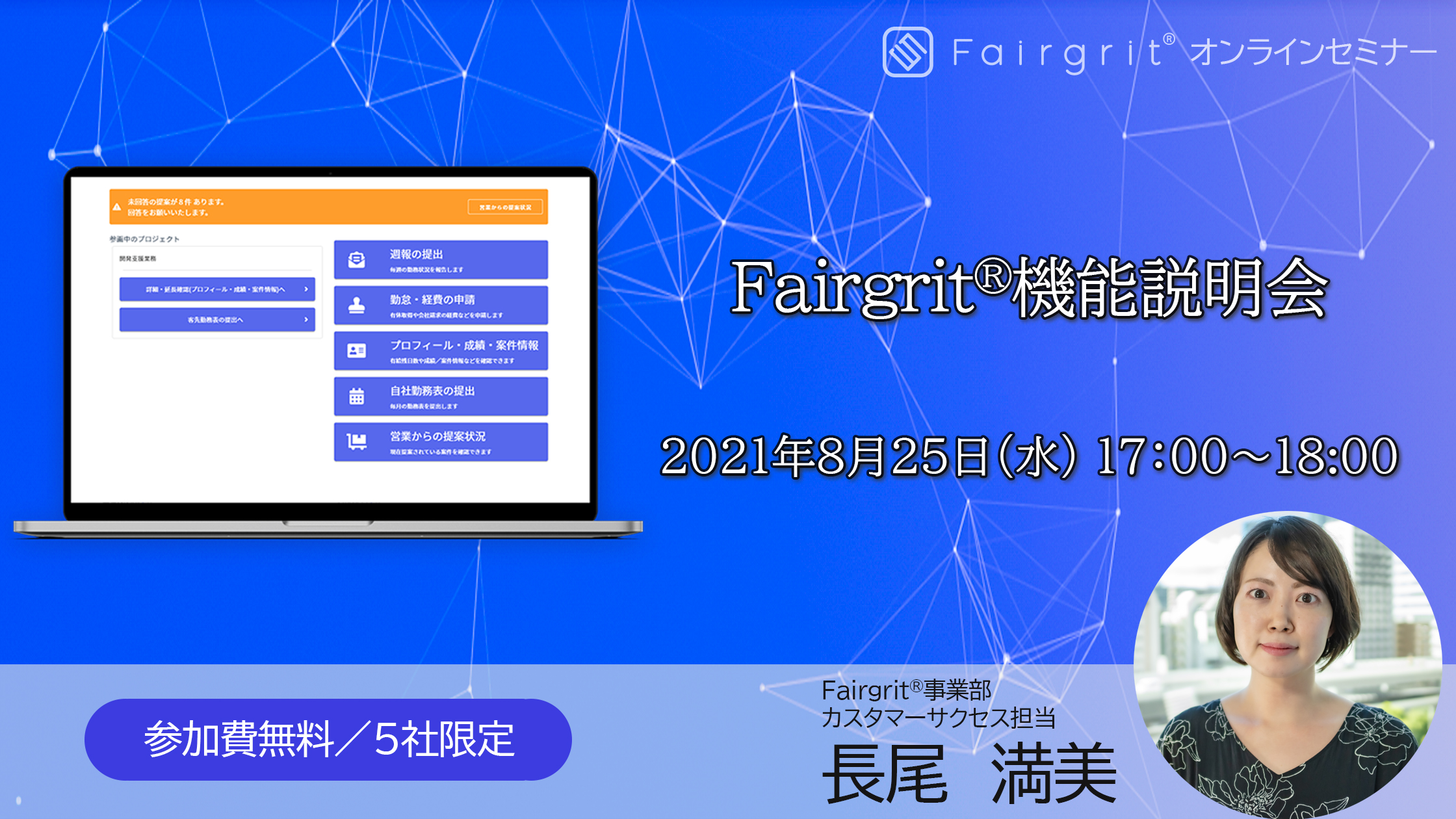 【参加無料／5社限定】Fairgrit®機能説明会