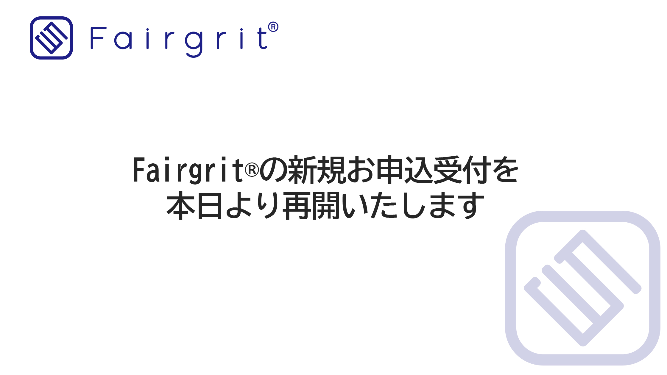 Fairgrit®の新規お申込受付を 本日より再開いたします