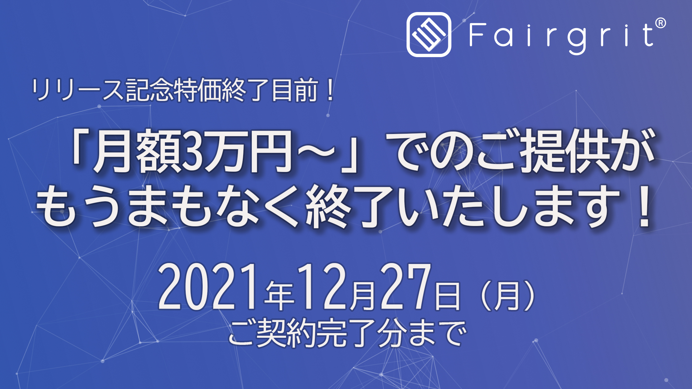 「リリース記念限定特価」でのご提供はもうまもなく終了いたします！