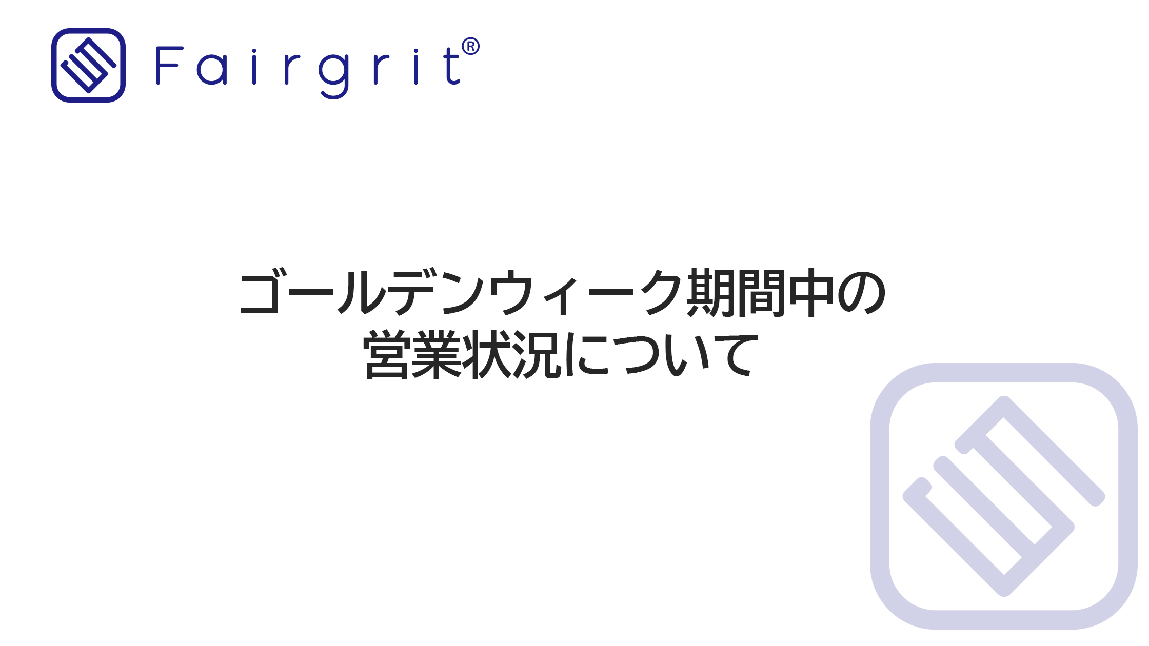 ゴールデンウィーク期間中の営業状況について