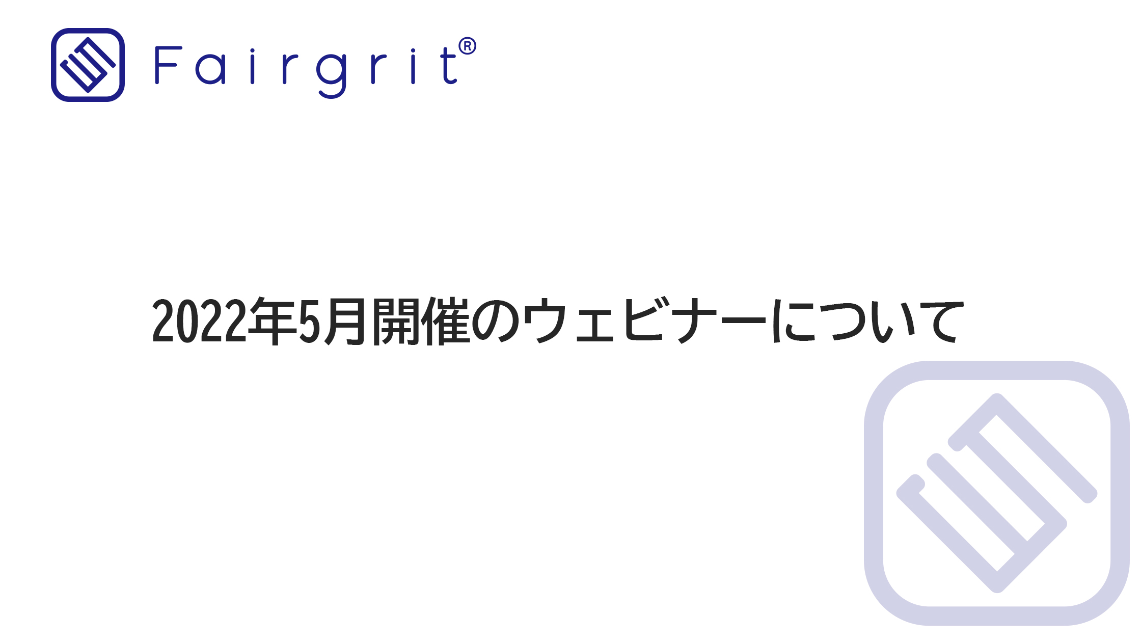 2022年5月開催のウェビナーについて