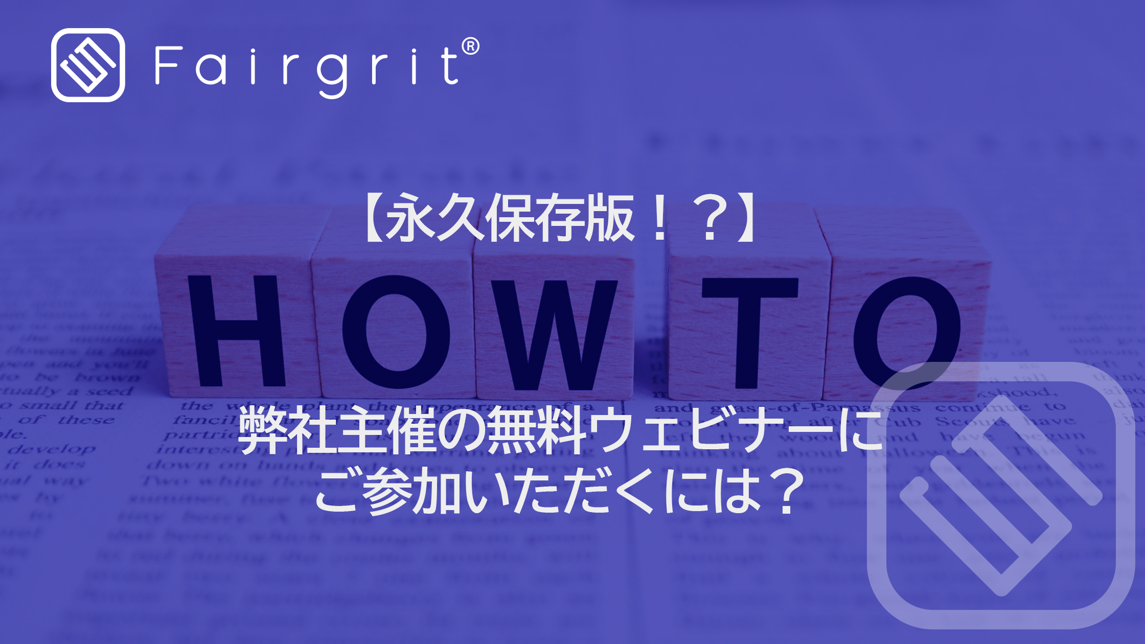【永久保存版!?】弊社主催の無料ウェビナーにご参加いただくには?