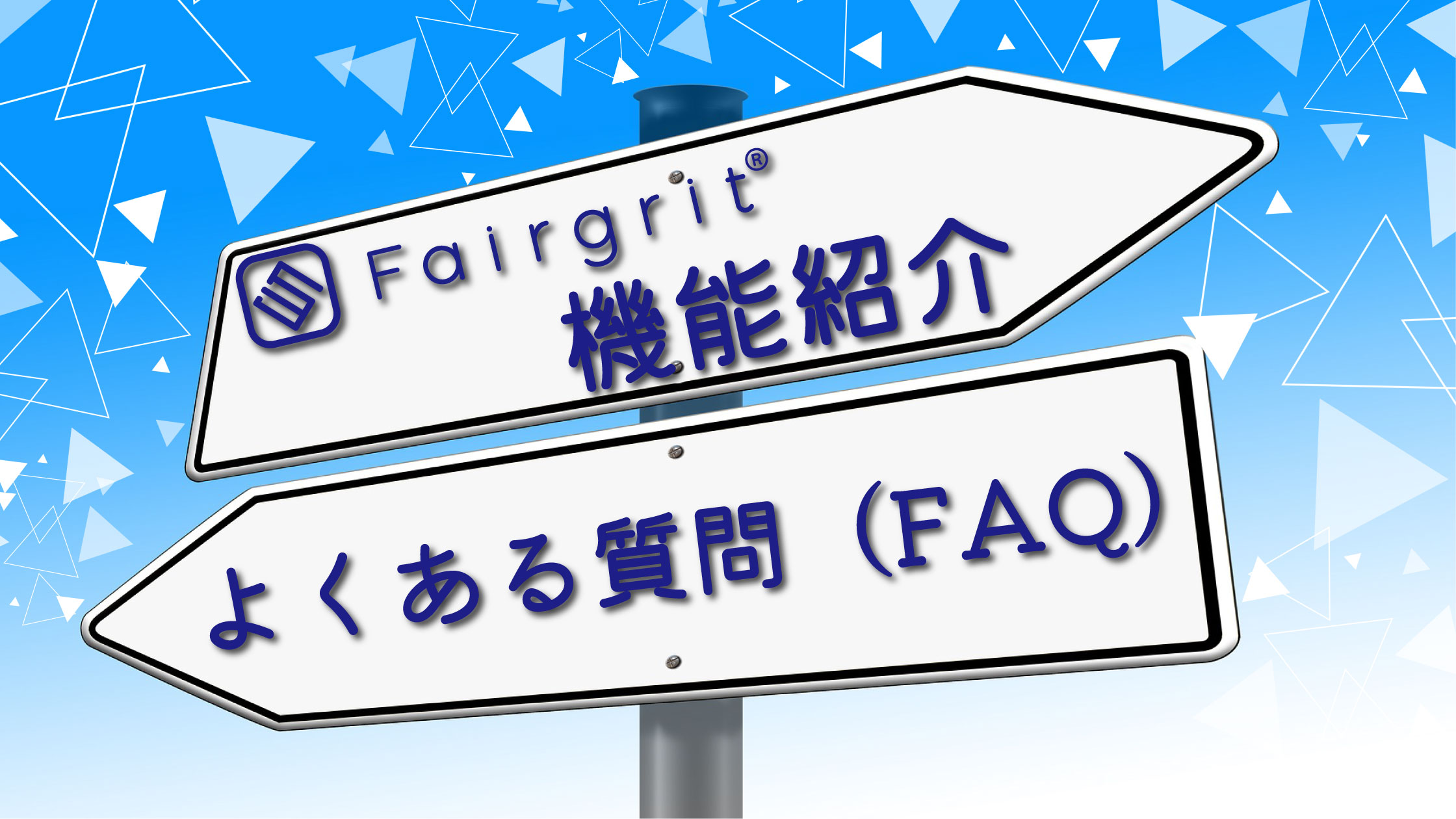 広報的おすすめ♥･*:.｡ ｡【よくある質問（FAQ）機能】のご紹介