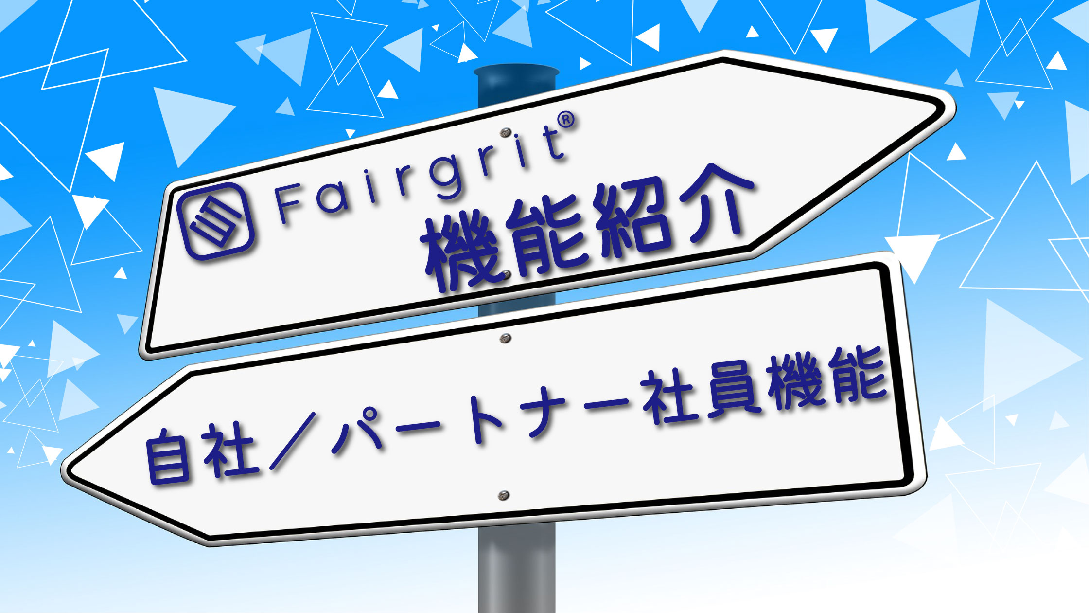 広報的おすすめ♥・*:.。 。【自社社員/パートナー社員機能】のご紹介