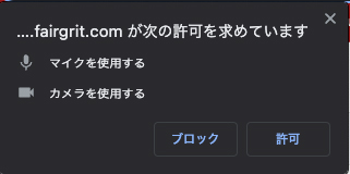 カメラ および マイクへのアクセス許可