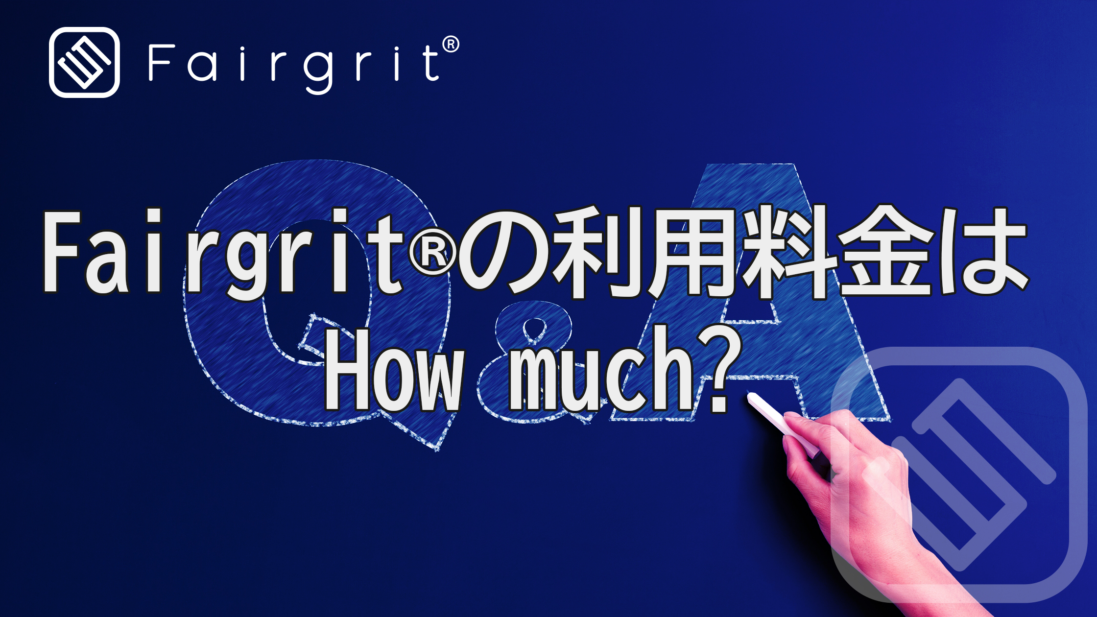 【Q&A】Fairgrit®の利用料金はHow much?