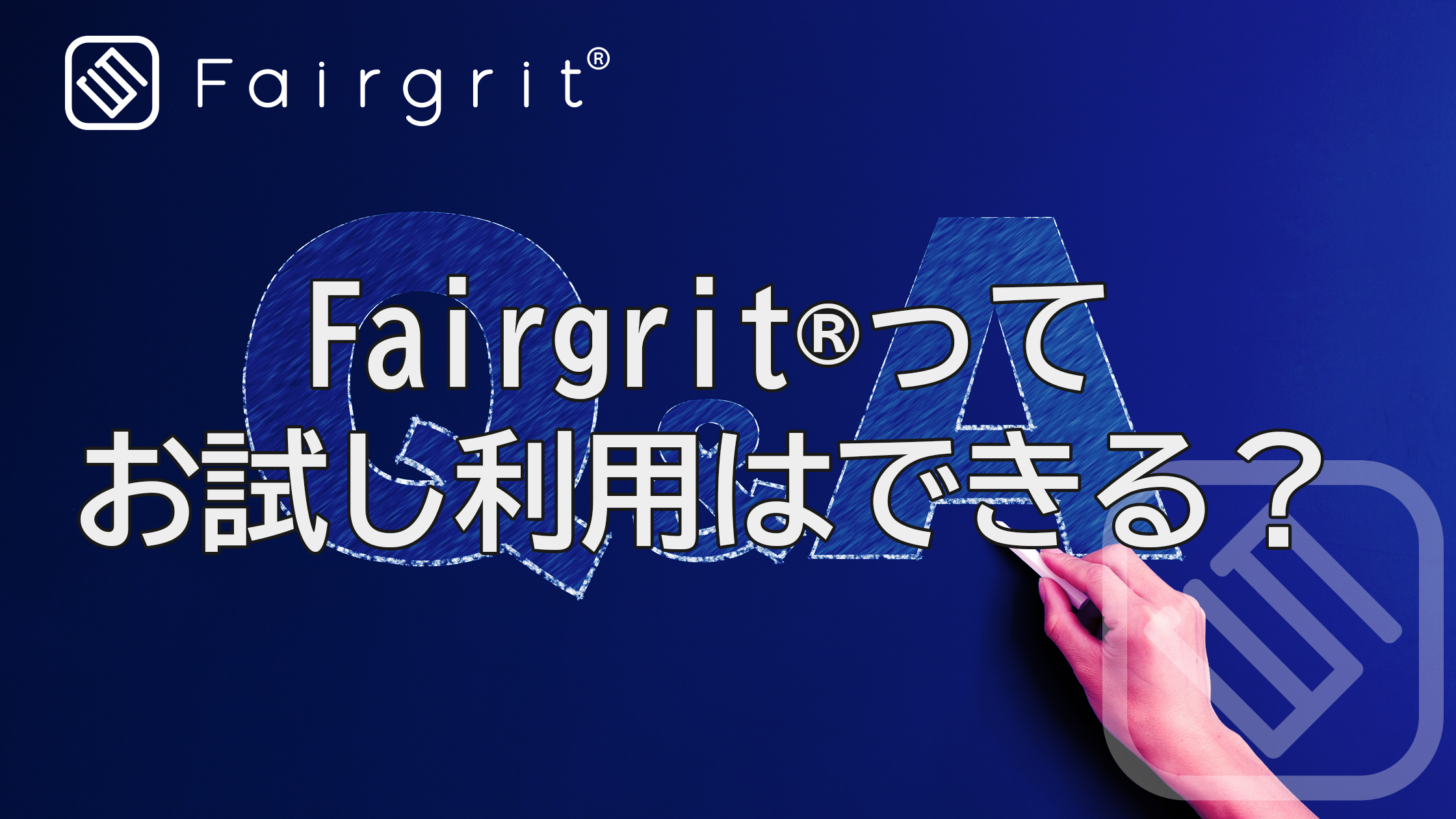 Fairgrit®ってお試し利用はできるの？