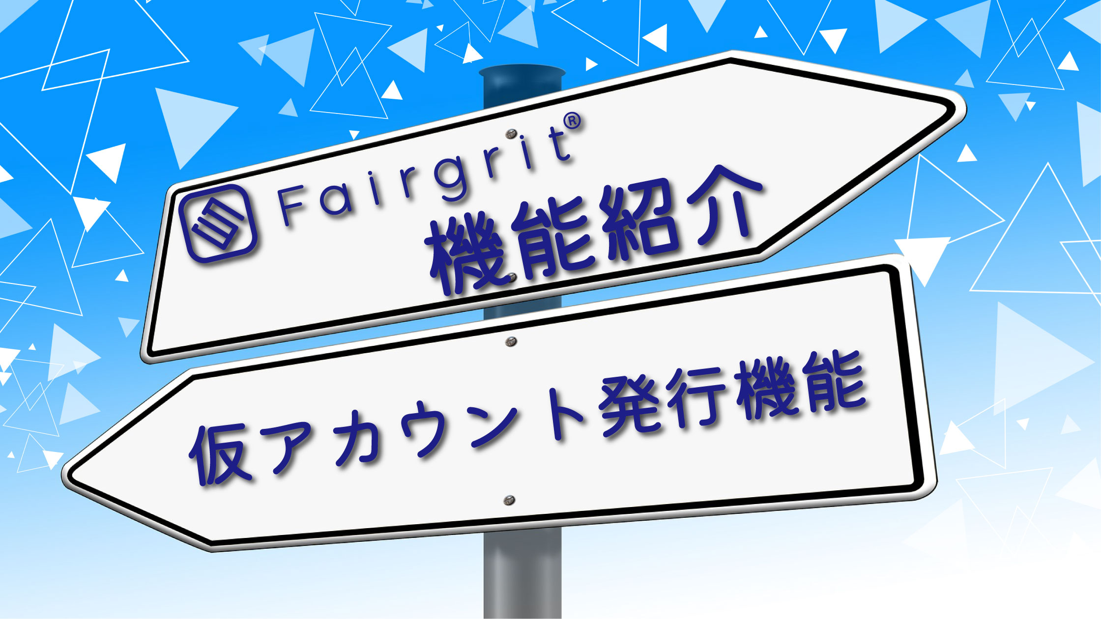 広報的おすすめ♥・*:.。 。【仮アカウント発行機能】のご紹介