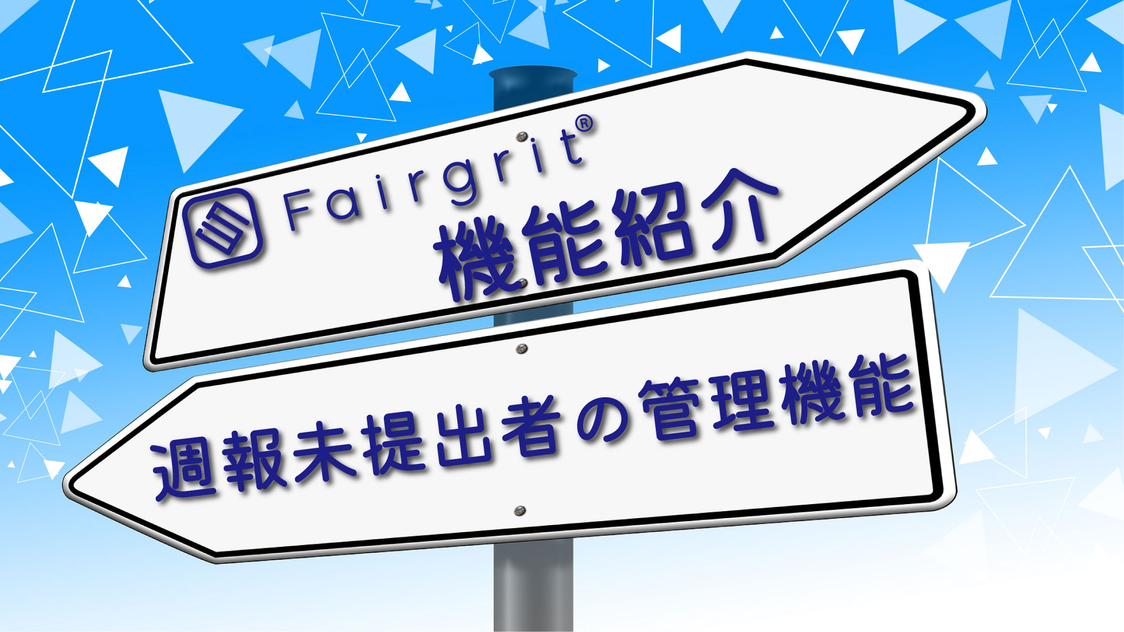 広報的おすすめ♥・*:.。 。【週報未提出者の管理機能】のご紹介