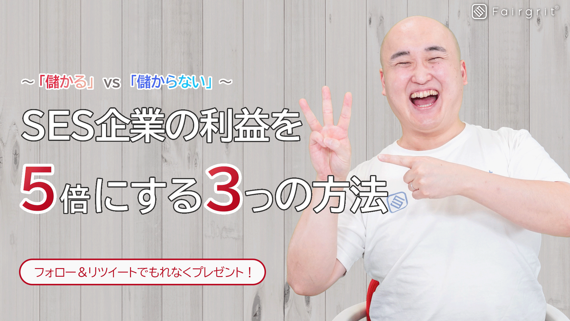 フォロー＆RTでもれなくプレゼント！「SES企業の利益を5倍にする方法」をお教えいたします！