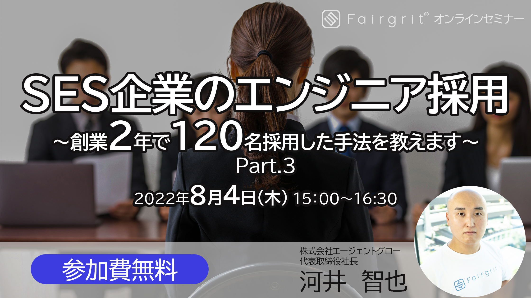 【無料オンラインセミナー】SES企業のエンジニア採用 〜創業2年で120名採用した手法を教えます〜  Part.3