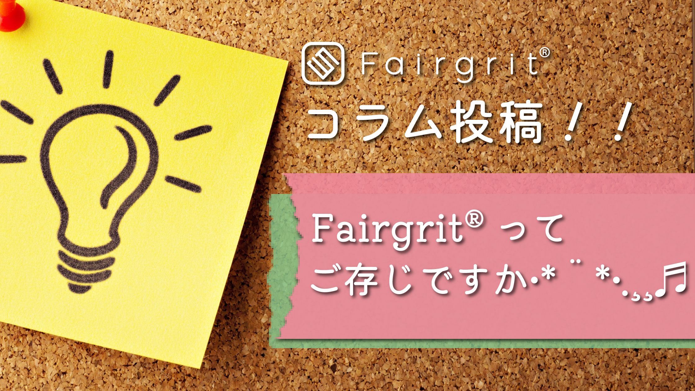 Fairgrit®ってご存じですか•*¨*•.¸¸♬