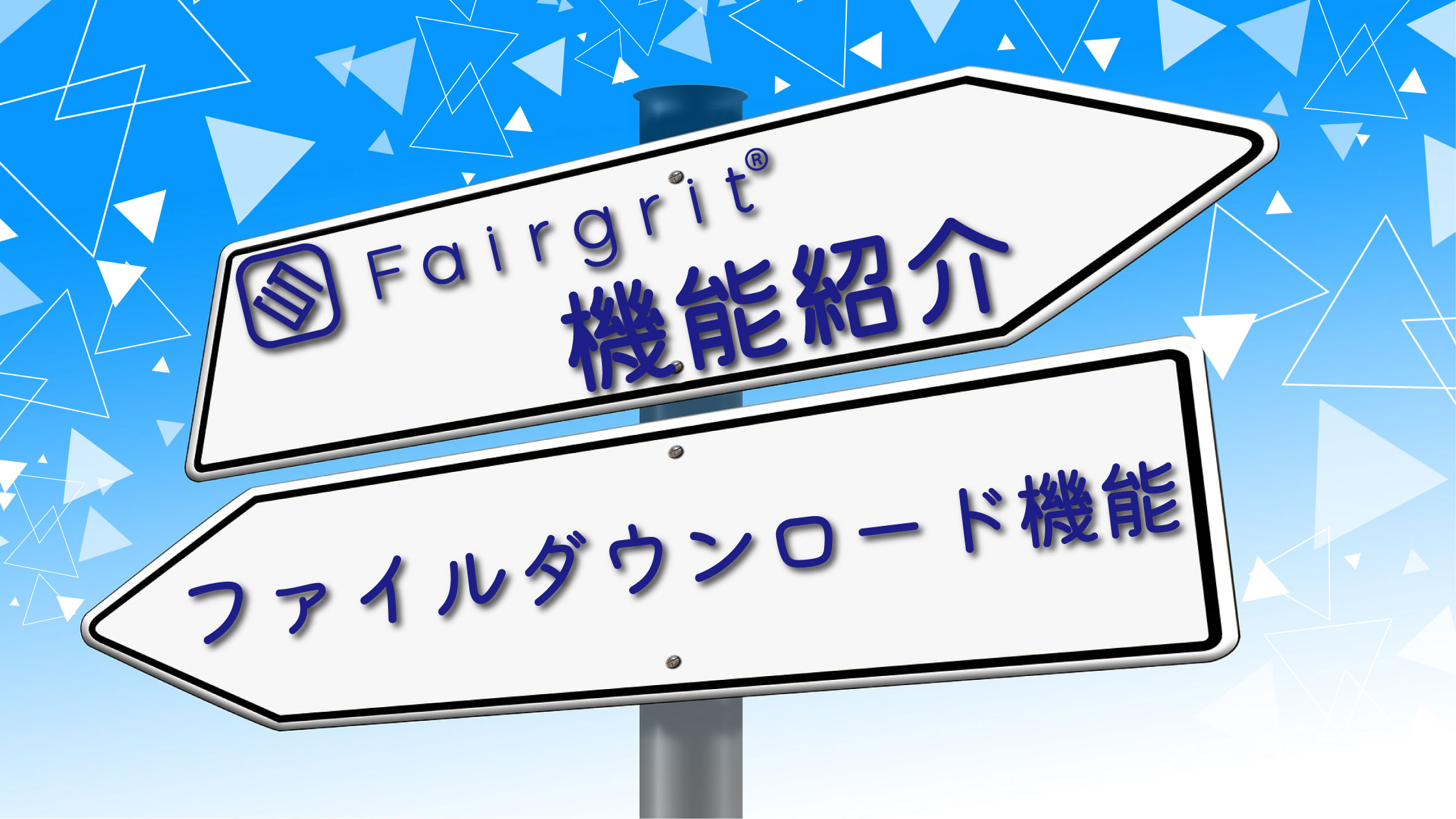 広報的おすすめ♥・*:.。 。【ファイルダウンロード機能】のご紹介