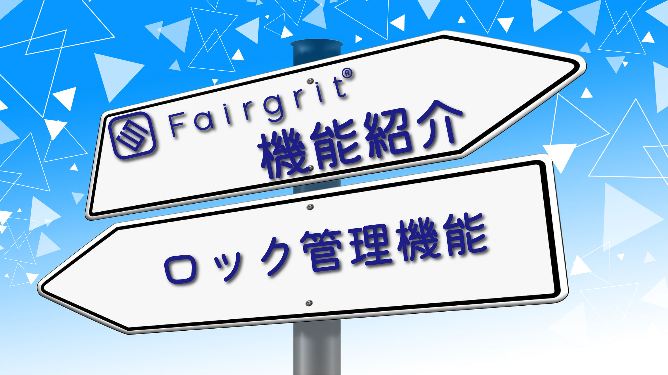 広報的おすすめ♥・*:.。 。【ロック管理機能】のご紹介