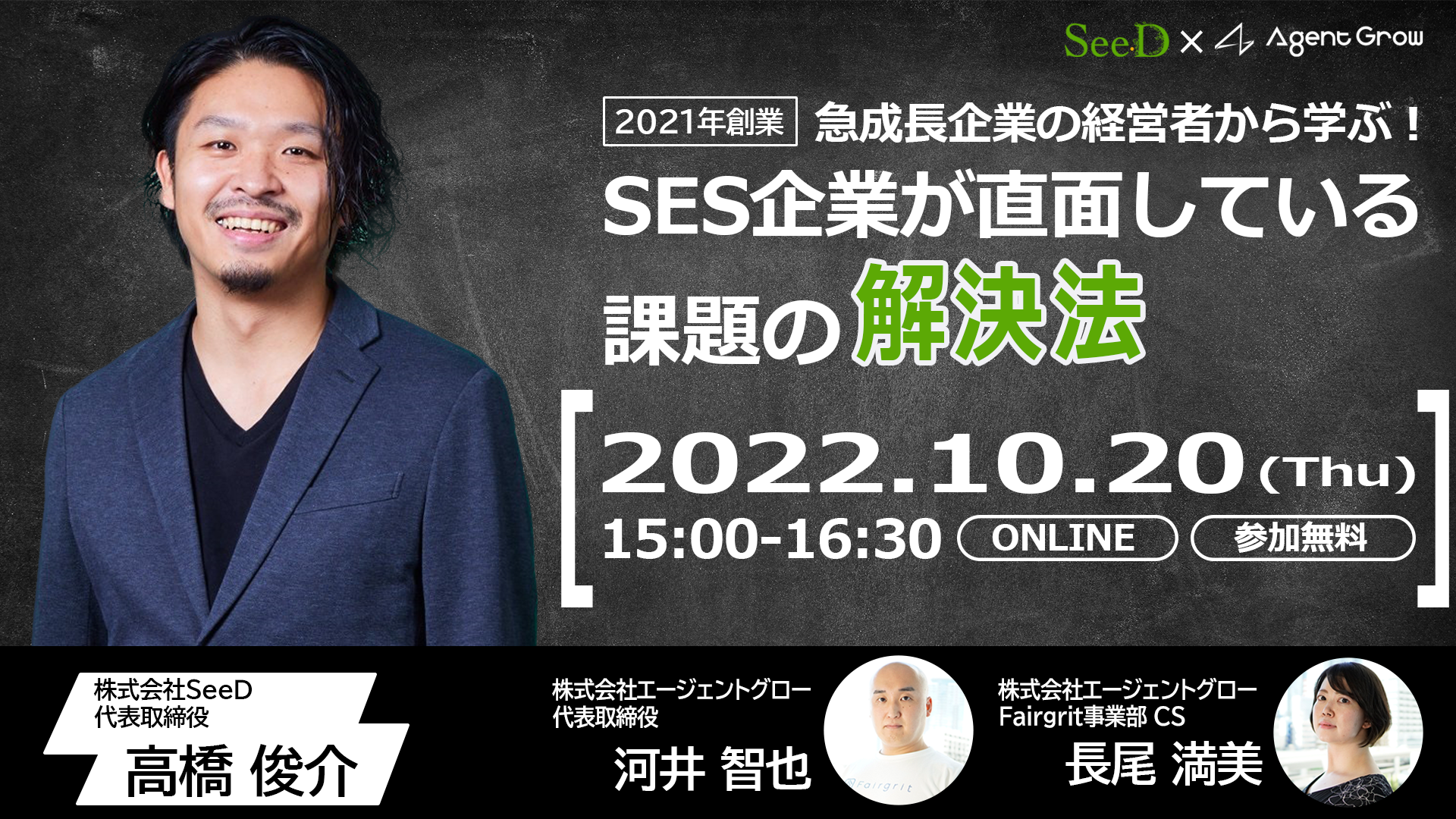 【特別対談企画#1】2021年創業、急成⻑企業の経営者から学ぶ！SES企業が直⾯している課題の解決策