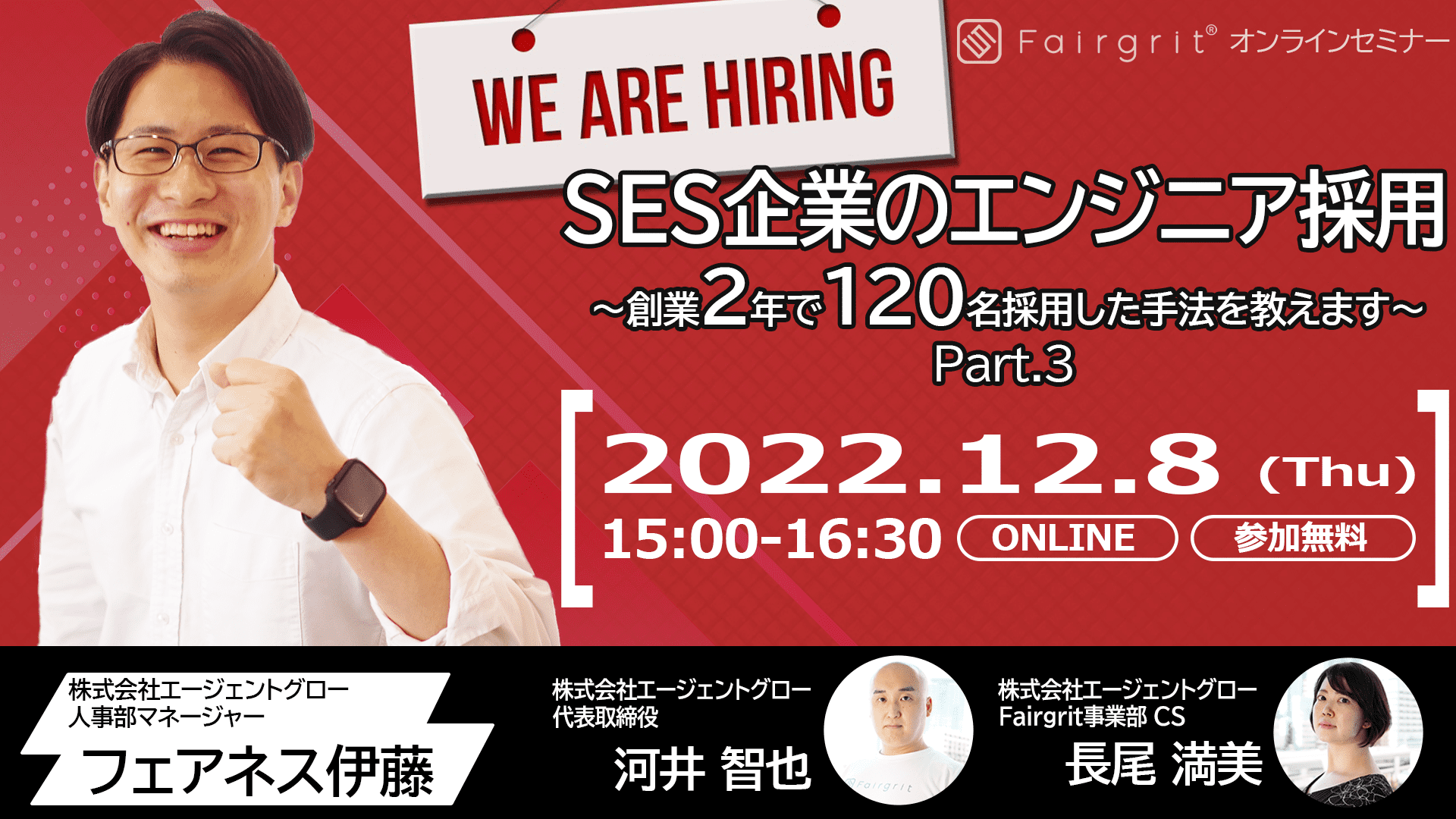 【定期無料セミナー】SES企業のエンジニア採用 〜創業2年で120名採用した手法を教えます〜  Part.3