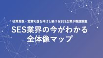 SES業界の今が分かる全体像マップ