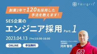 【定期無料セミナー】SES企業のエンジニア採用 〜創業2年で120名採用した手法を教えます〜 Part.1