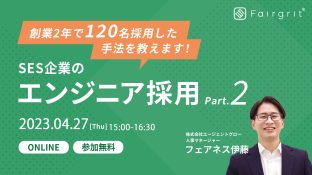 【定期無料セミナー】SES企業のエンジニア採用 〜創業2年で120名採用した手法を教えます〜 Part.2