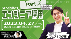 【定期無料セミナー】SES企業のエンジニア採用 〜創業2年で120名採用した手法を教えます〜 Part.2