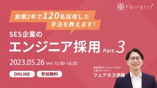 【定期無料セミナー】SES企業のエンジニア採用 〜創業2年で120名採用した手法を教えます〜 Part.3