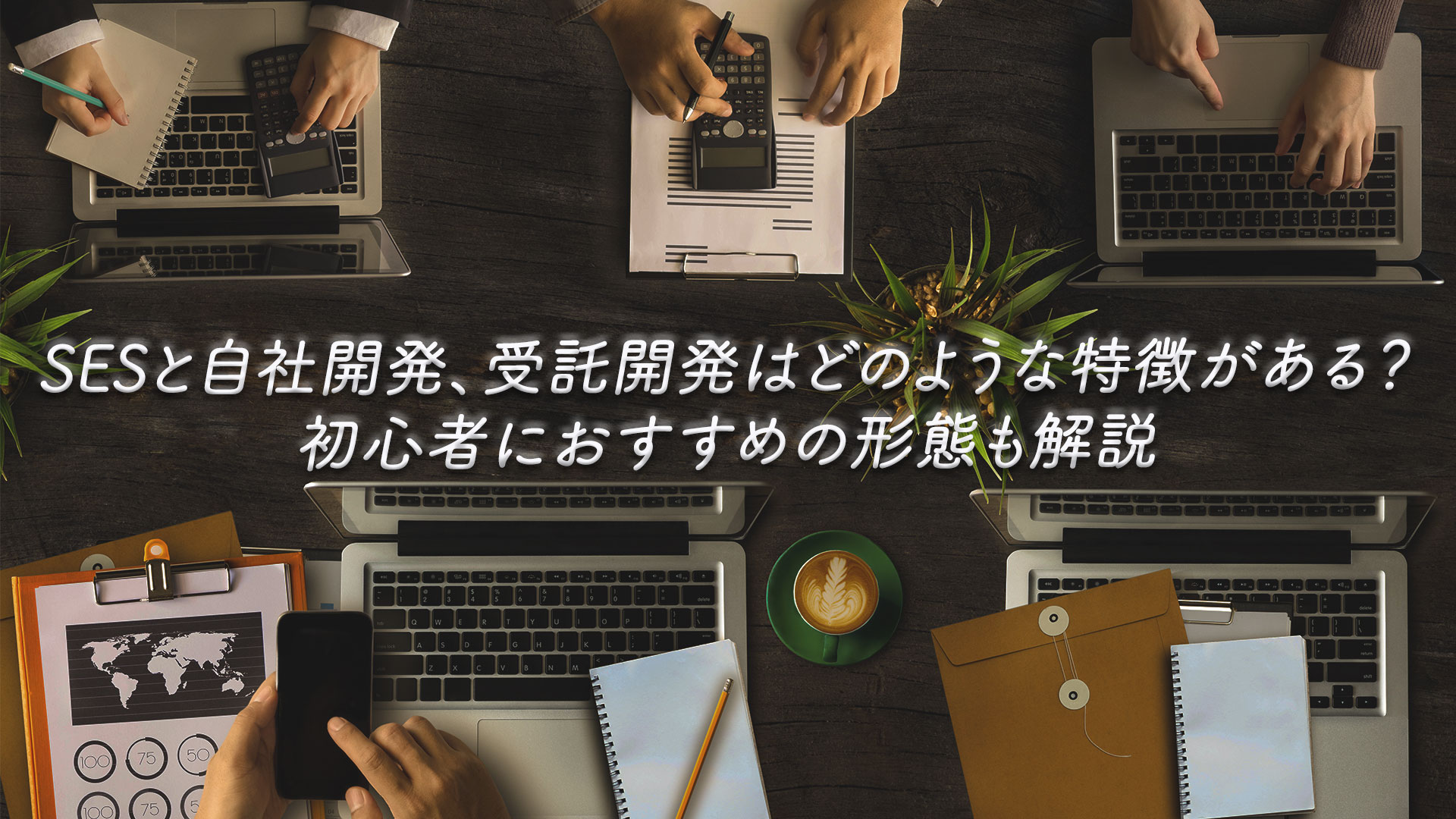 SESと自社開発、受託開発はどのような特徴がある?初心者におすすめの形態も解説