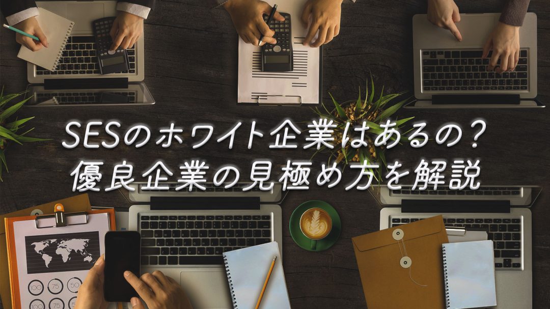 SESのホワイト企業はあるの？優良企業の見極め方を解説