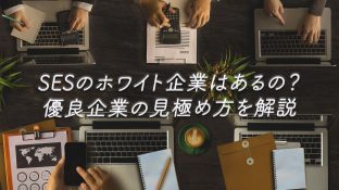 SESのホワイト企業はあるの？優良企業の見極め方を解説