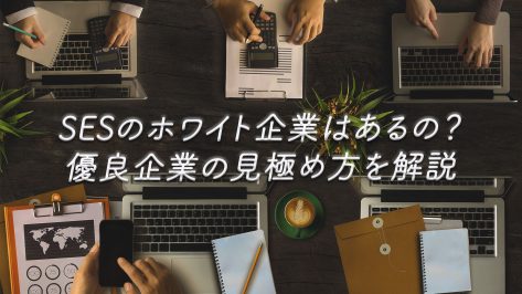 SESのホワイト企業はあるの？優良企業の見極め方を解説