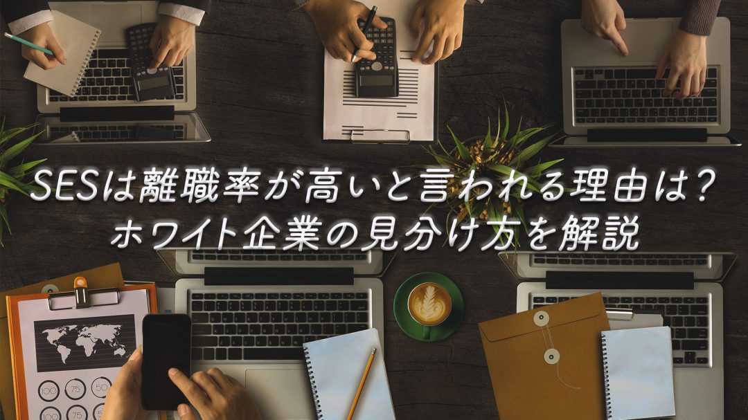 SESは離職率が高いと言われる理由は？ホワイト企業の見分け方を解説