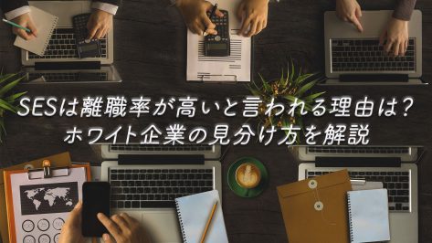 SESは離職率が高いと言われる理由は？ホワイト企業の見分け方を解説
