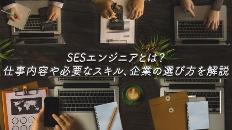 SESエンジニアとは？仕事内容や必要なスキル、企業の選び方を解説