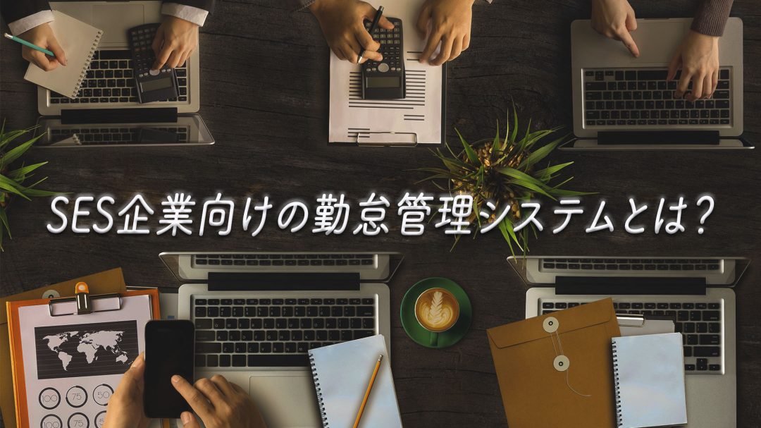 SES企業向けの勤怠管理システムとは？