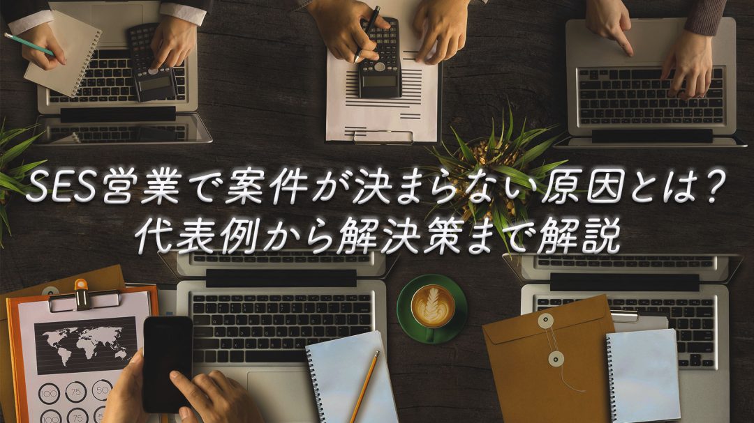 SES営業で案件が決まらない原因とは？代表例から解決策まで解説