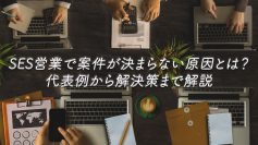 SES営業で案件が決まらない原因とは？代表例から解決策まで解説