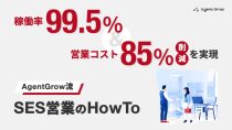 稼働率99.5％ & 営業コスト85%削減を実現！ Agent Grow流SES営業のHowTo