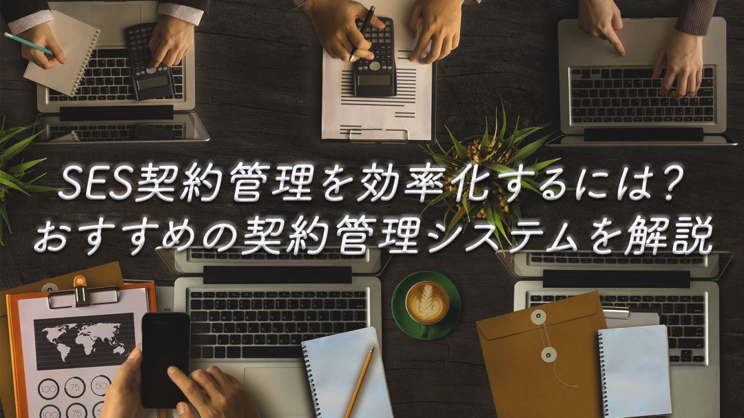 SES契約管理を効率化するには？おすすめの契約管理システムを解説