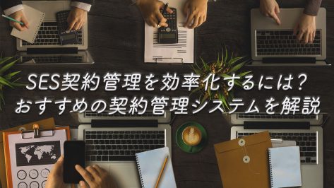 SES契約管理を効率化するには？おすすめの契約管理システムを解説