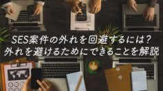 SES案件の外れを回避するには？外れを避けるためにできることを解説　