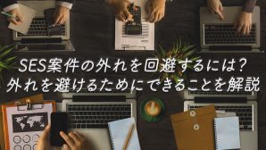 SES案件の外れを回避するには？外れを避けるためにできることを解説　