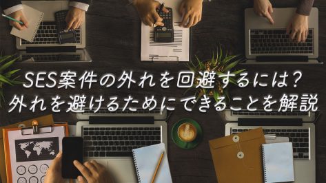 SES案件の外れを回避するには？外れを避けるためにできることを解説　