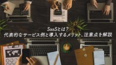 SaaSとは？代表的なサービス例と導入するメリット、注意点を解説